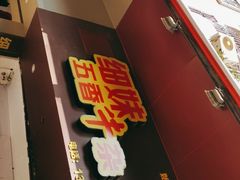门面-细妹五香牛杂(步行街店)