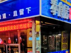 门面-奉食居(天津街店)