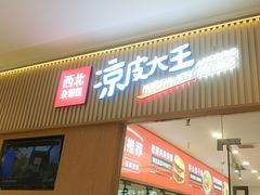 -西北杂粮筐凉皮大王(龙湖·北城天街购物广场店)