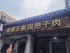 -咱家王新国把子肉(县东巷店)