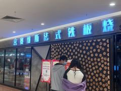 -赛维斯法式铁板烧自助餐厅(正翔国际华联店)