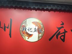 -官塘锋记鱼生·生腌·砂锅粥(牌坊街店)