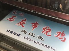-石灰市毛记烧鸡公(解放碑店)