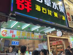 -阿群甘草水果