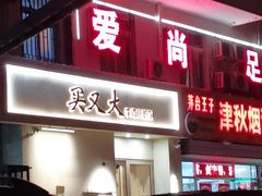 -买又大餐厅(福林里店)
