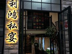 门面-利鸿私宴(南京路步行街店)