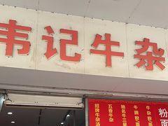 -韦记牛杂汤(清晖园店)