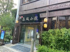 -苏城小院·园林精致苏州菜(斜塘老街店)