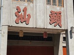 -汕头市小公园