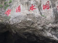 -本溪水洞