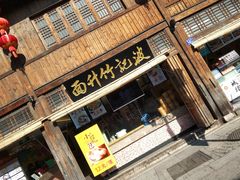 门面-百饼园(南后街店)