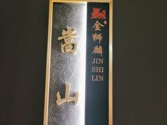 -金狮麟·新豫菜(杏石口路店)