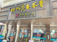 -梧州双钱龟苓膏(丽港航母店)