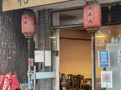 -裕德孚·非遗手切涮羊肉(东直门内大街店)