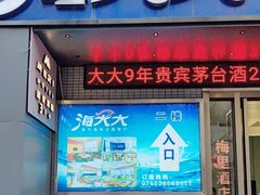 -海大大蒸汽海鲜餐厅·粤菜·特色小炒(欢乐颂店)