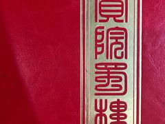 -成都驻京办餐厅(蜀都宾馆店)