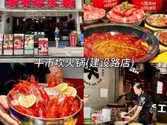 -牛市坎火锅(建设路店)