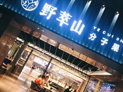 门面-野萃山·潮汕厚果汁(十亩地店)