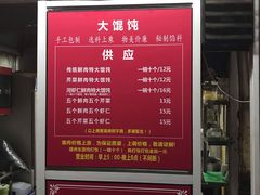 菜单-方老大馄饨(抚宁巷店)
