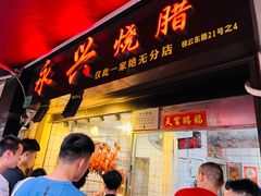 -永兴烧腊