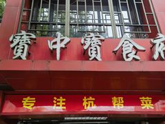 -宝中宝食府(清泰街店)