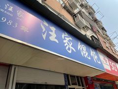 门面-汪家馄饨(集庆路店)
