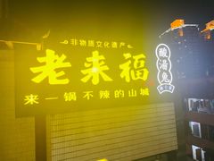 -老来福·非遗酸汤兔(凯旋路店)