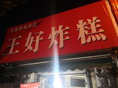 门面-厚富香面食店王好炸糕(延安路店)