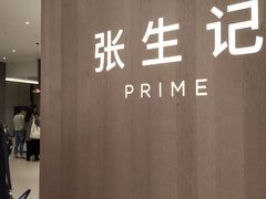-张生记(丁香国际店)