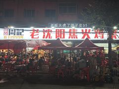 -周记老沈阳焦火鸡架