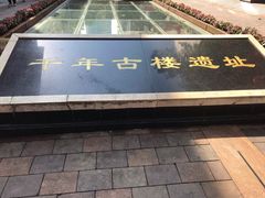 -北京路步行街-千年古道遗址