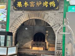 -黑窑厂糖油饼烤鸭·清真菜(总店)