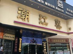 -潮江春(阳光店)
