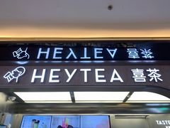 -喜茶(北京三里屯太古里店)
