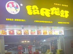 门面-段氏龙虾(原草高支路店)