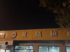 -北路拉面馆(洪湖里店)