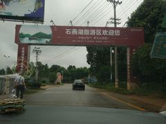 -石燕湖生态旅游景区