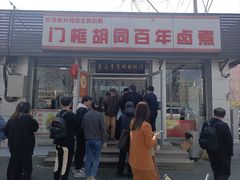 -门框胡同百年卤煮(新街口店)
