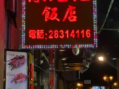 -陈光记烧腊店(罗保博士街店)