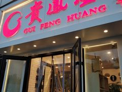 门面-贵凤凰贵州米粉(五道口店)