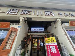 -佰家小厨·南京菜(夫子庙店)