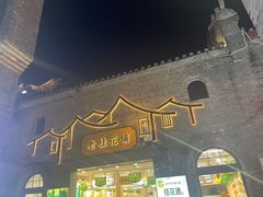 -东西巷