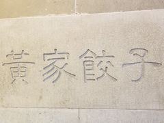 -黄家饺子东北特色菜馆(湖滨商业街店)