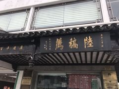 门面-陆稿荐观前街店