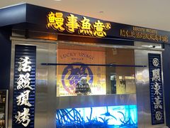 -鳗事鱼意·活鳗现烤专門店(保利广场店)