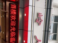 -温岭人家(红花北路店)