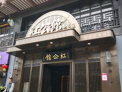 -民国红公馆·秦淮八艳(夫子庙店)