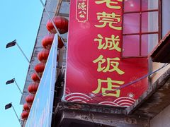 -禄源公·老莞诚饭店