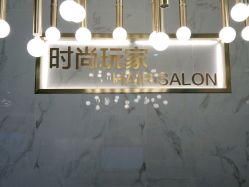 -时尚玩家发型设计