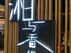 -湘与香缘·湖南菜(王府井北京市百货大楼店)